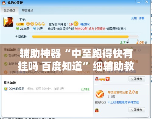 辅助神器“中至跑得快有挂吗 百度知道”细辅助教程分享