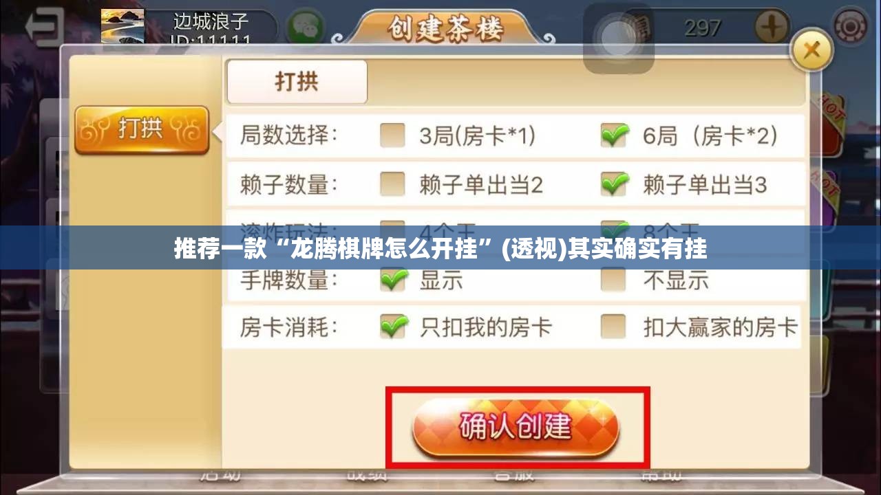 推荐一款“龙腾棋牌怎么开挂”(透视)其实确实有挂