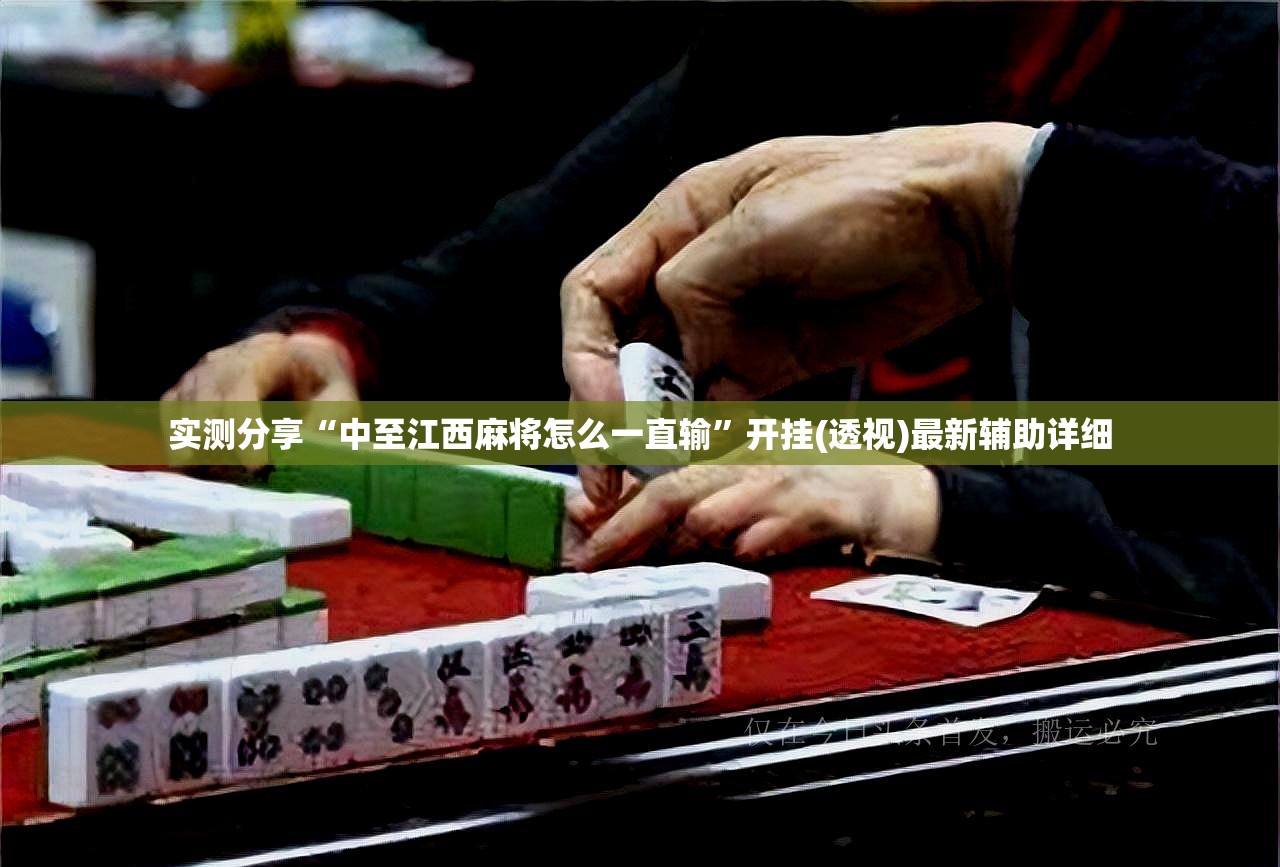 实测分享“中至江西麻将怎么一直输”开挂(透视)最新辅助详细