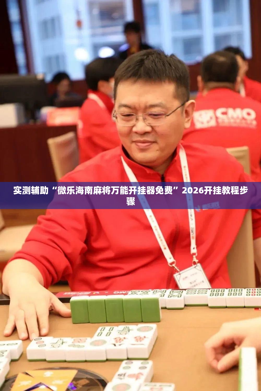 实测辅助“微乐海南麻将万能开挂器免费”2026开挂教程步骤