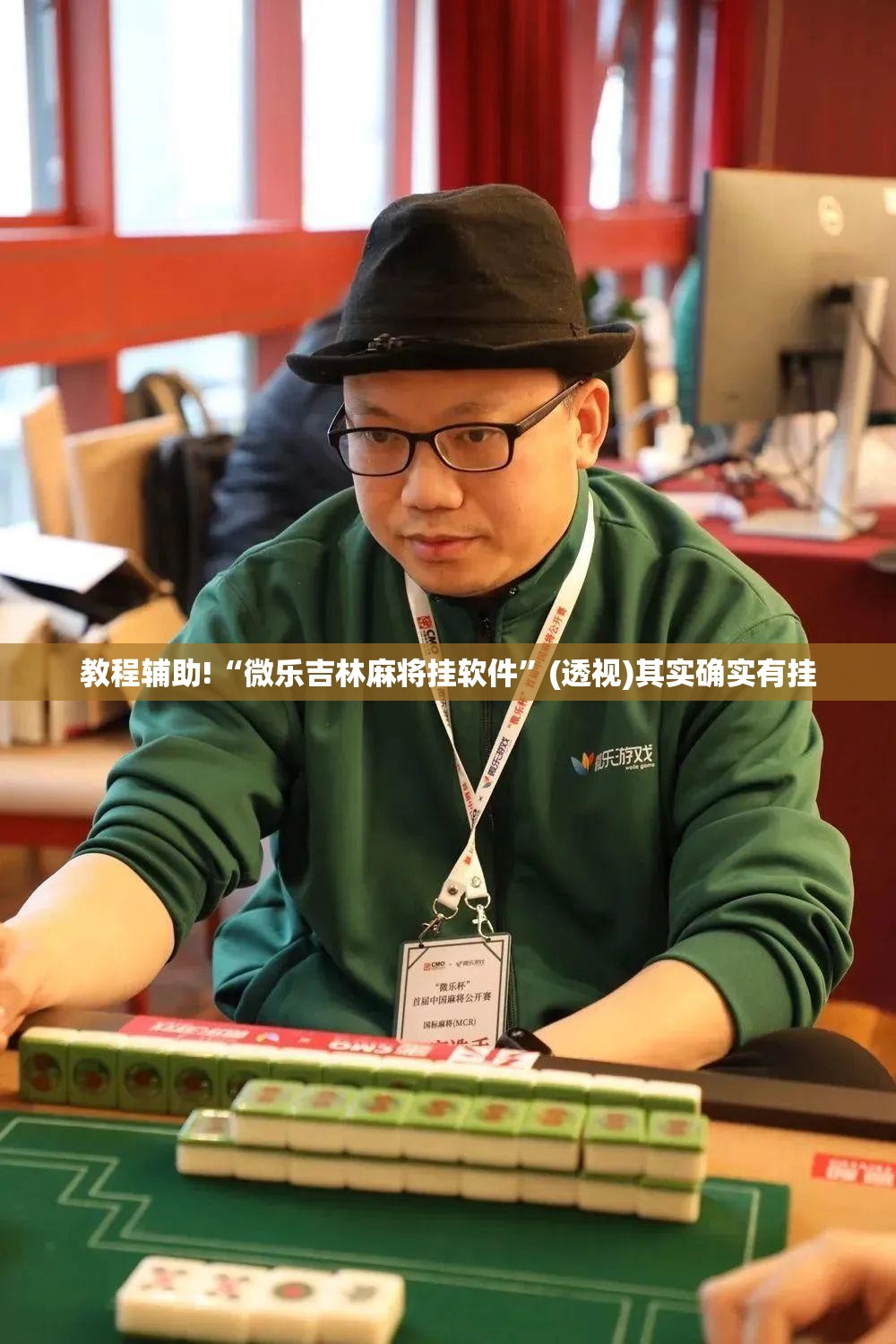 教程辅助!“微乐吉林麻将挂软件”(透视)其实确实有挂