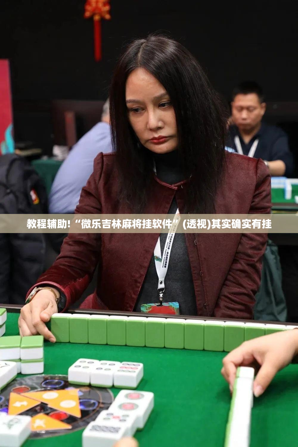 教程辅助!“微乐吉林麻将挂软件”(透视)其实确实有挂