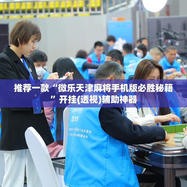推荐一款“微乐天津麻将手机版必胜秘籍”开挂(透视)辅助神器