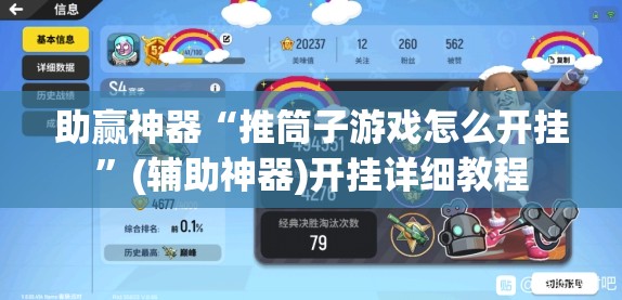 助赢神器“推筒子游戏怎么开挂”(辅助神器)开挂详细教程