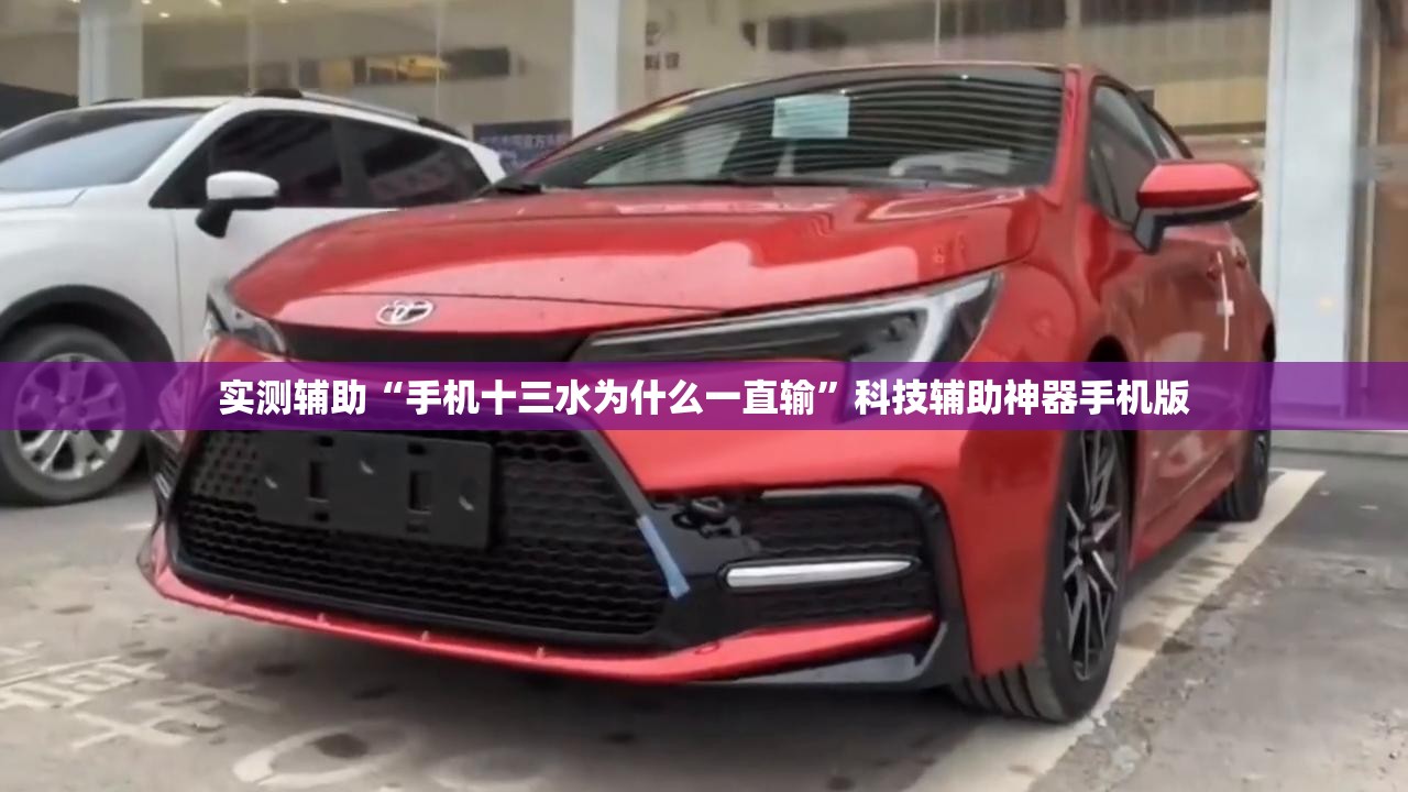 实测辅助“手机十三水为什么一直输	”科技辅助神器手机版