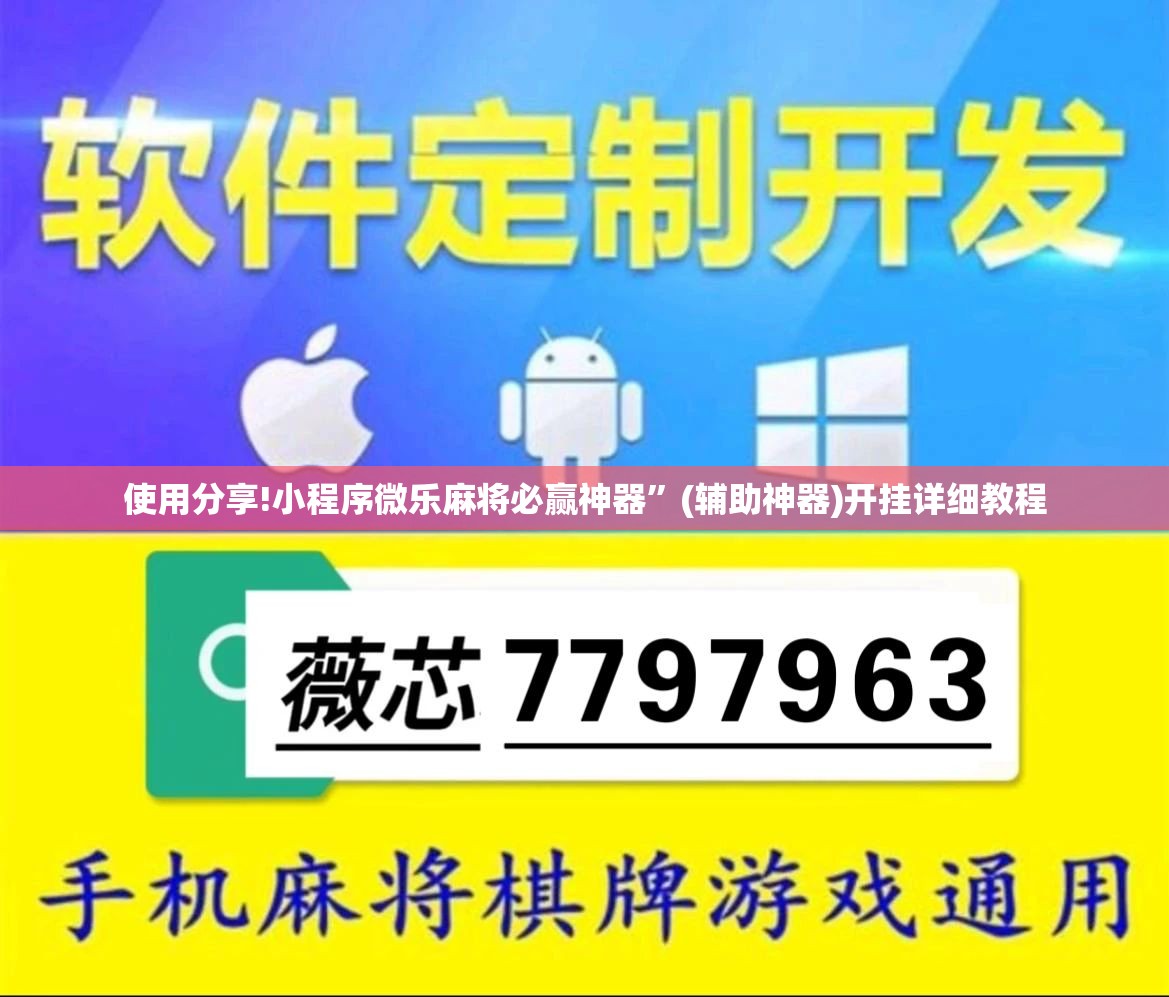 使用分享!小程序微乐麻将必赢神器”(辅助神器)开挂详细教程