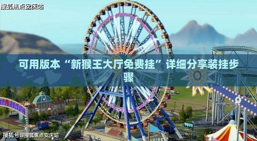 可用版本“新猴王大厅免费挂	”详细分享装挂步骤