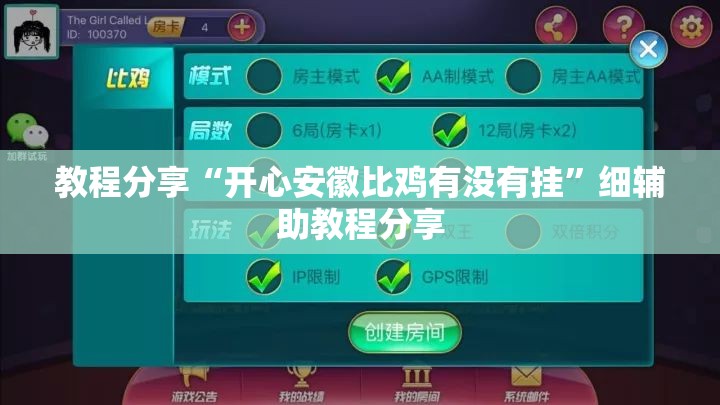 教程分享“开心安徽比鸡有没有挂”细辅助教程分享