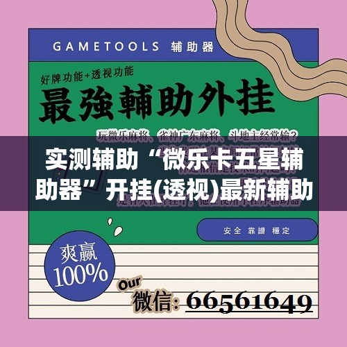 实测辅助“微乐卡五星辅助器”开挂(透视)最新辅助详细