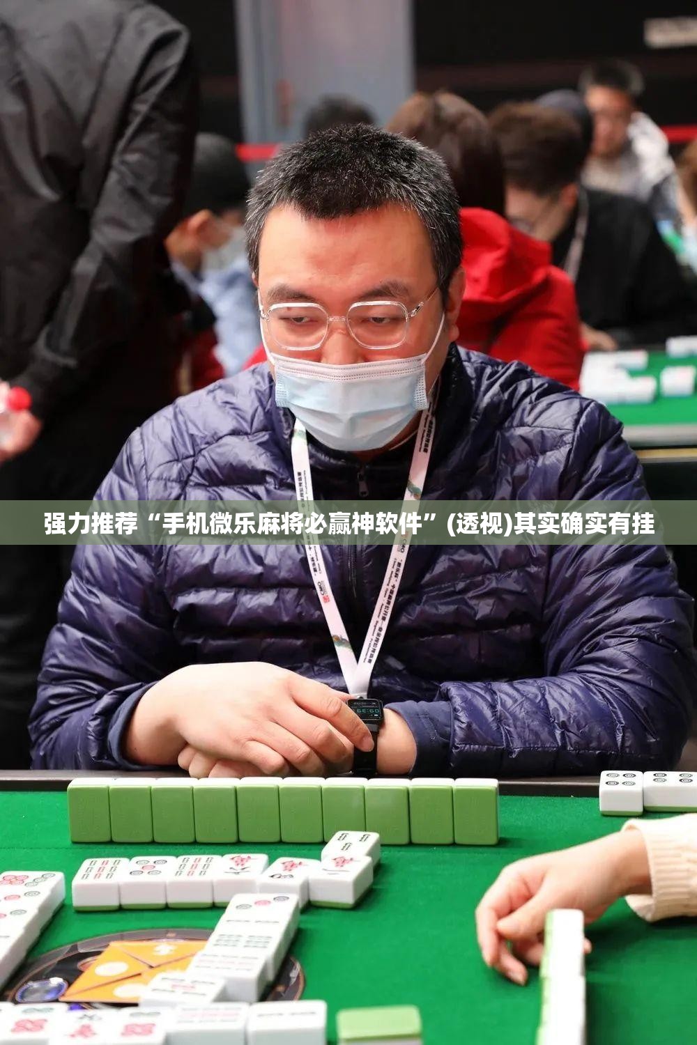 强力推荐“手机微乐麻将必赢神软件”(透视)其实确实有挂