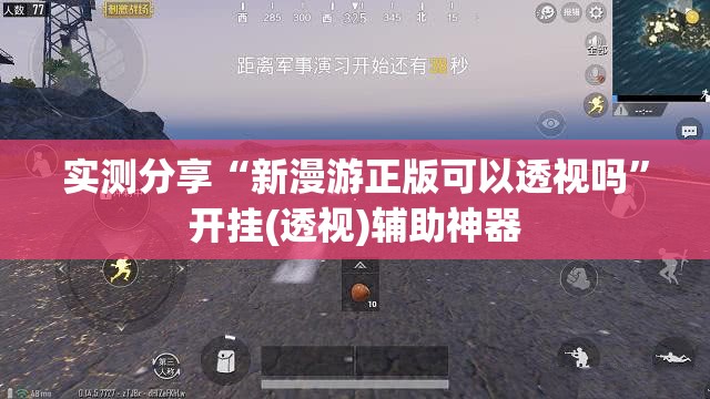 实测分享“新漫游正版可以透视吗”开挂(透视)辅助神器