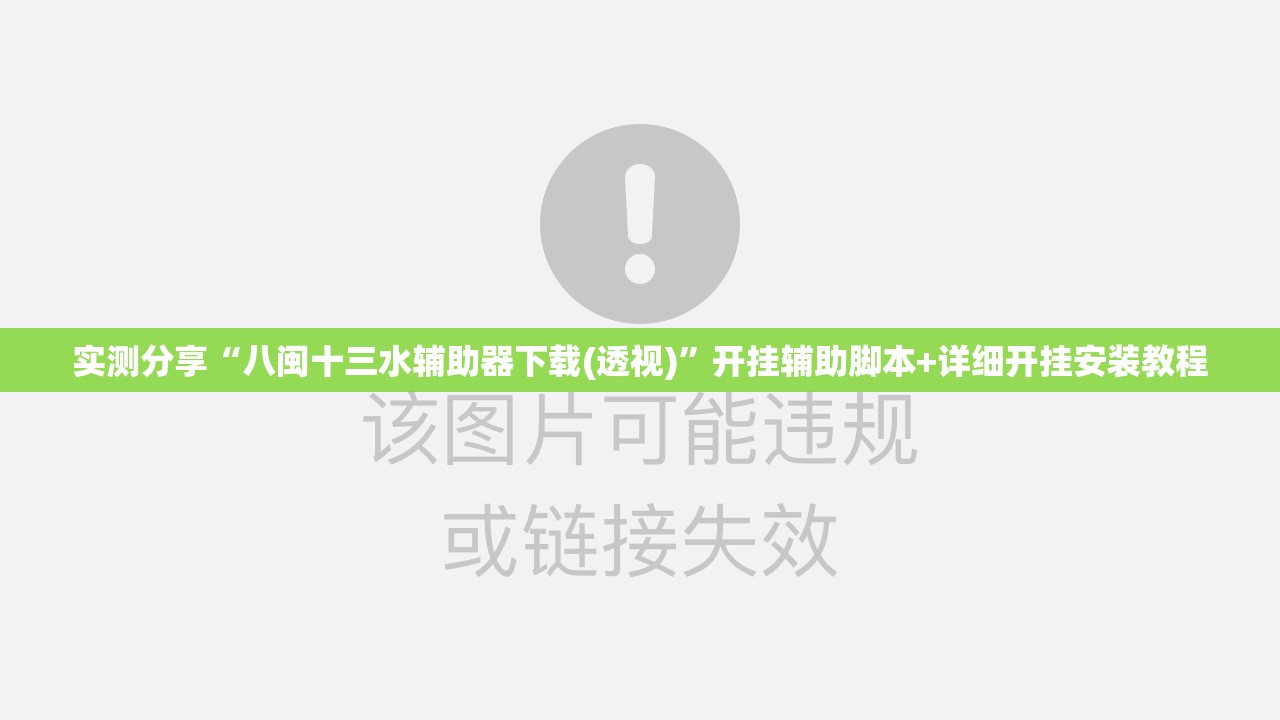 实测分享“八闽十三水辅助器下载(透视)”开挂辅助脚本+详细开挂安装教程