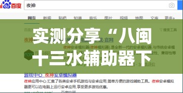 实测分享“八闽十三水辅助器下载(透视)”开挂辅助脚本+详细开挂安装教程