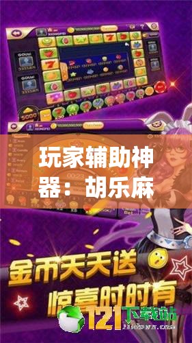 玩家辅助神器：胡乐麻将开挂方法	”(透视)其实确实有挂