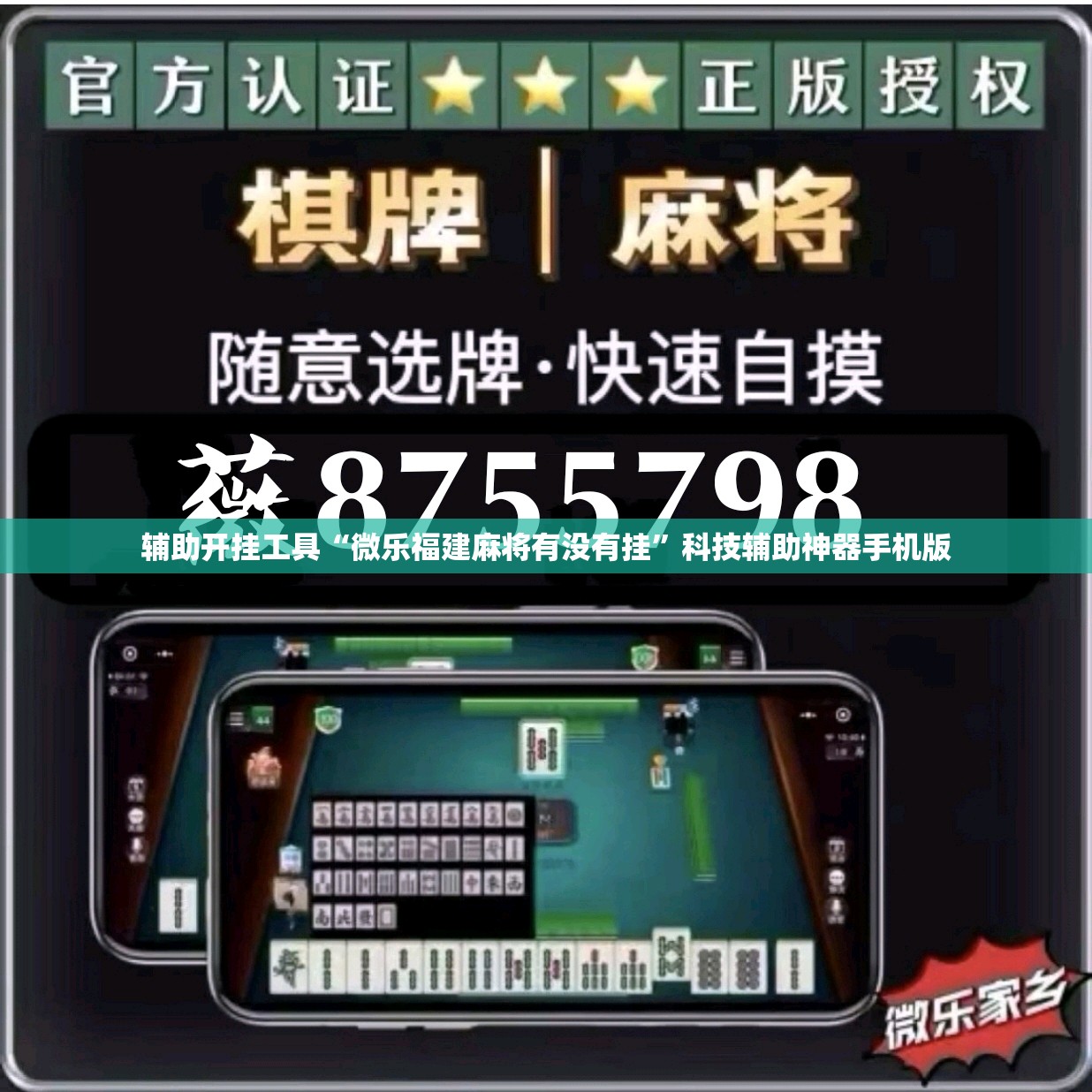 辅助开挂工具“微乐福建麻将有没有挂”科技辅助神器手机版