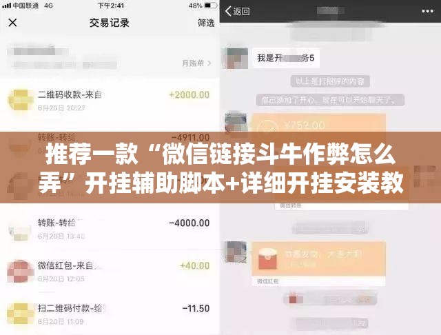 推荐一款“微信链接斗牛作弊怎么弄”开挂辅助脚本+详细开挂安装教程