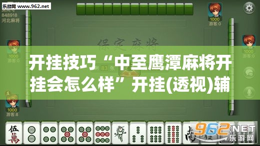 开挂技巧“中至鹰潭麻将开挂会怎么样	”开挂(透视)辅助神器