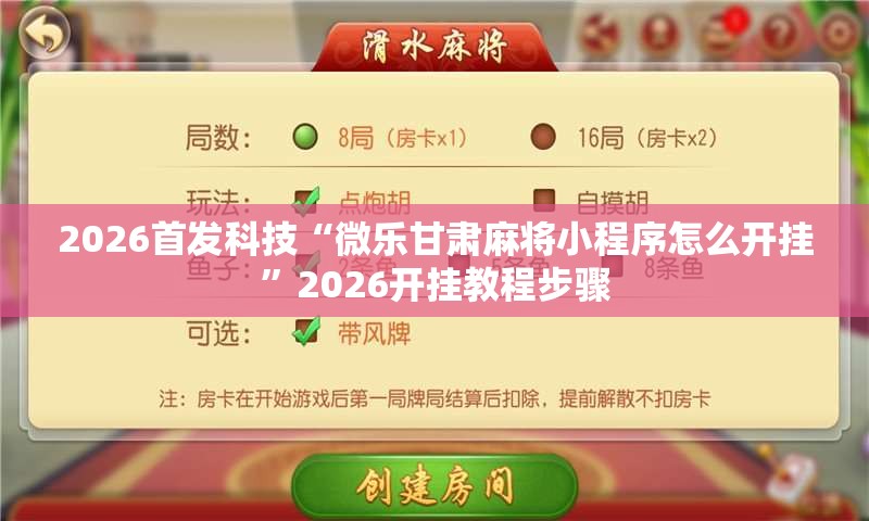 2026首发科技“微乐甘肃麻将小程序怎么开挂”2026开挂教程步骤
