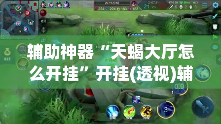 辅助神器“天蝎大厅怎么开挂	”开挂(透视)辅助神器