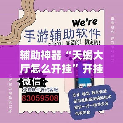 辅助神器“天蝎大厅怎么开挂”开挂(透视)辅助神器