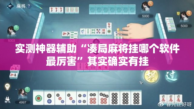 实测神器辅助“凑局麻将挂哪个软件最厉害”其实确实有挂