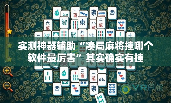 实测神器辅助“凑局麻将挂哪个软件最厉害”其实确实有挂