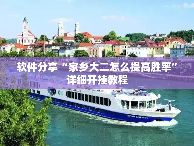 软件分享“家乡大二怎么提高胜率	”详细开挂教程