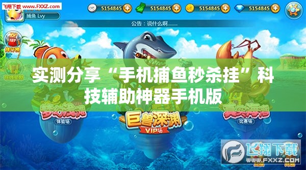 实测分享“手机捕鱼秒杀挂”科技辅助神器手机版
