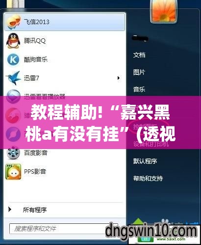 教程辅助!“嘉兴黑桃a有没有挂”(透视挂)辅助下载教程