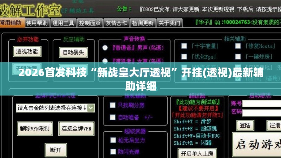 2026首发科技“新战皇大厅透视	”开挂(透视)最新辅助详细