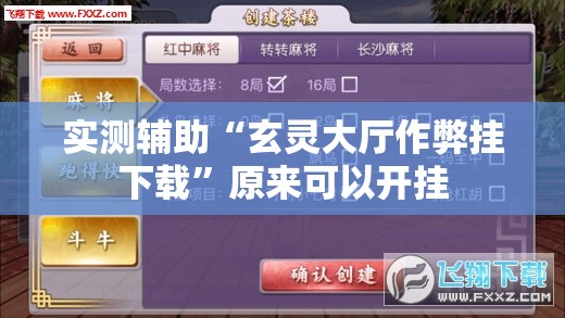 实测辅助“玄灵大厅作弊挂下载”原来可以开挂
