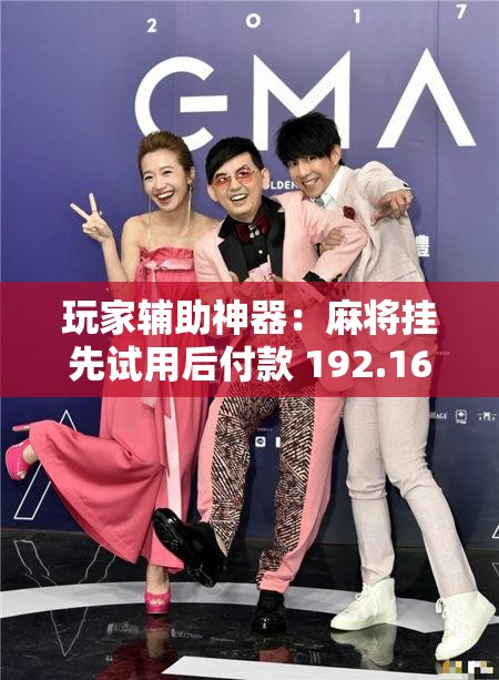 玩家辅助神器：麻将挂先试用后付款 192.168.0.1四川麻将	”开挂辅助脚本+详细开挂安装教程