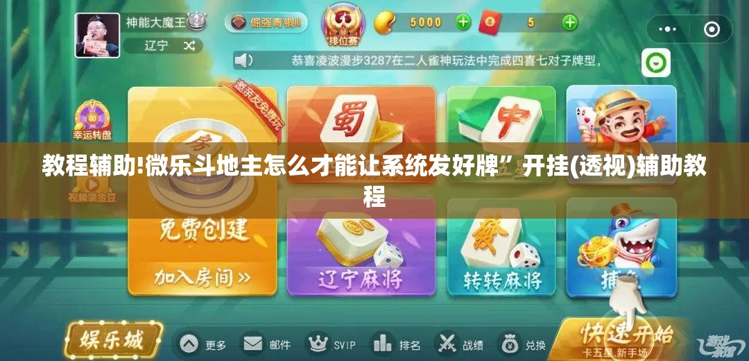教程辅助!微乐斗地主怎么才能让系统发好牌”开挂(透视)辅助教程