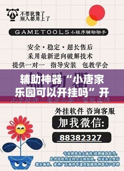 辅助神器“小唐家乐园可以开挂吗”开挂详细教程
