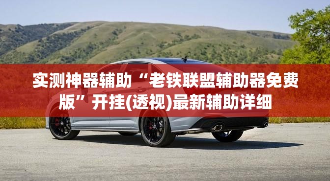 实测神器辅助“老铁联盟辅助器免费版”开挂(透视)最新辅助详细
