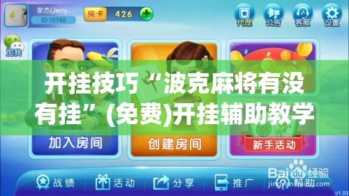 开挂技巧“波克麻将有没有挂”(免费)开挂辅助教学(最新辅助开挂教程)