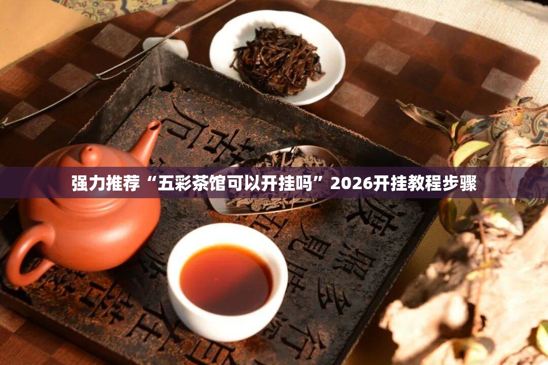 强力推荐“五彩茶馆可以开挂吗”2026开挂教程步骤