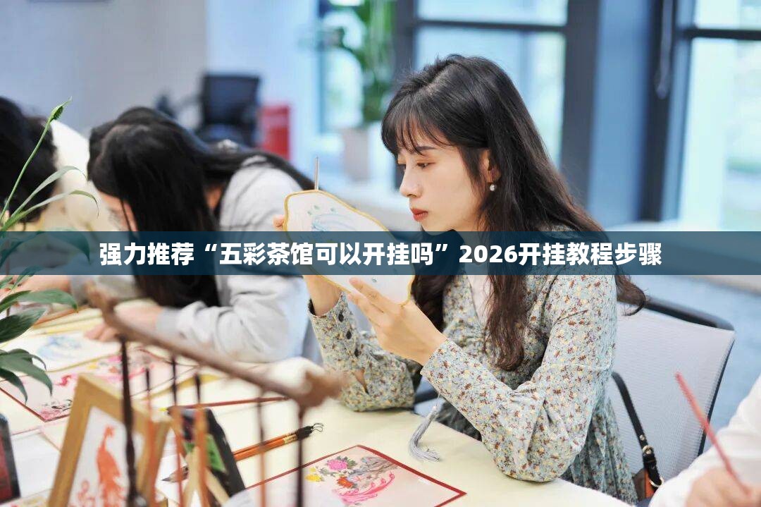 强力推荐“五彩茶馆可以开挂吗	”2026开挂教程步骤