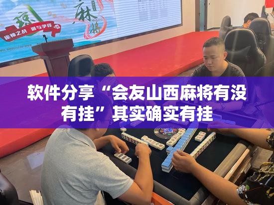 软件分享“会友山西麻将有没有挂	”其实确实有挂