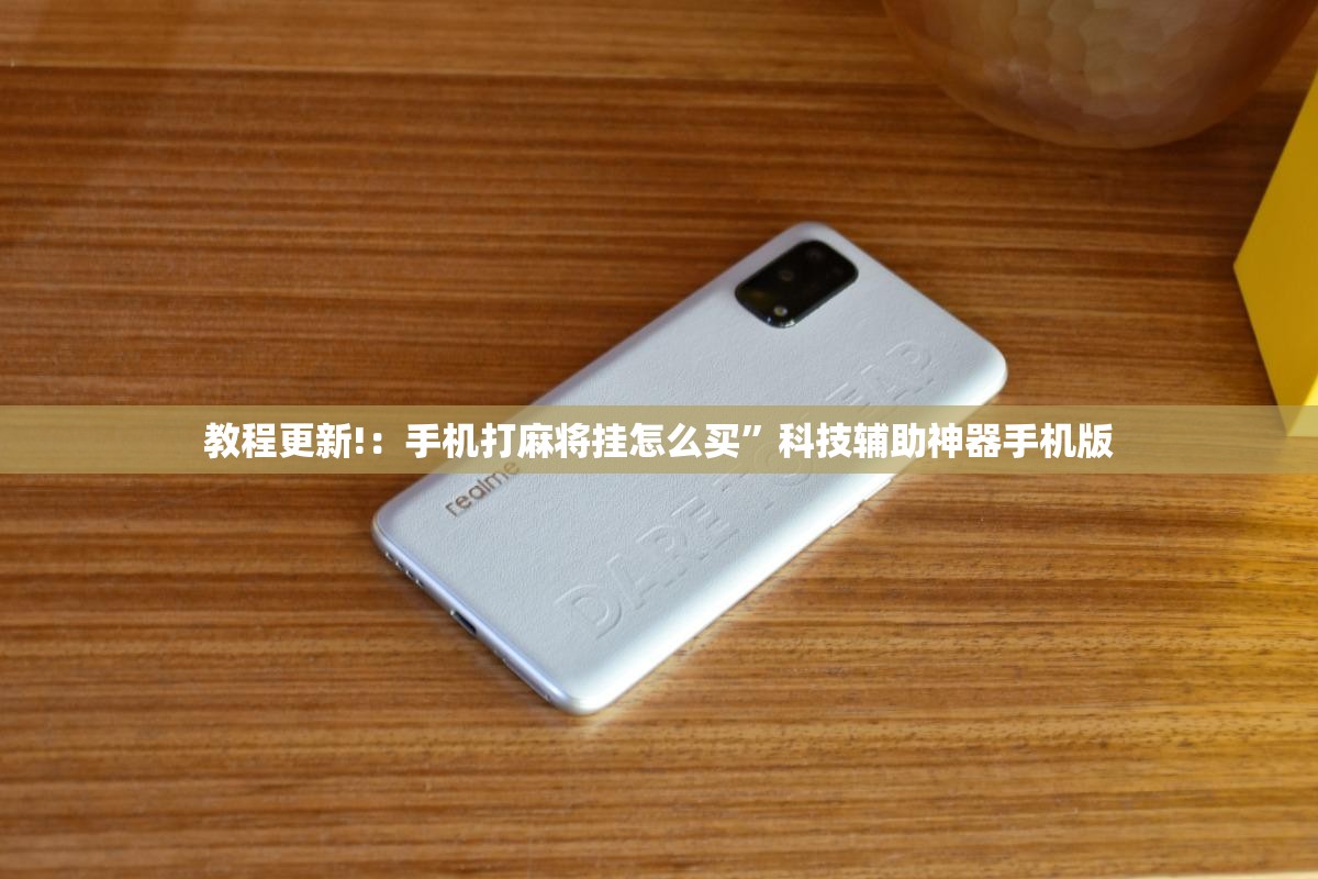 教程更新!：手机打麻将挂怎么买”科技辅助神器手机版