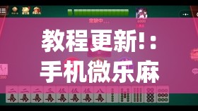 教程更新!：手机微乐麻将怎么才能赢	”开挂(透视)辅助神器