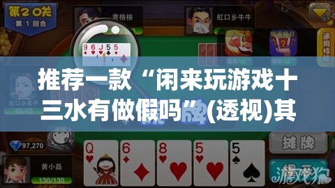 推荐一款“闲来玩游戏十三水有做假吗”(透视)其实确实有挂