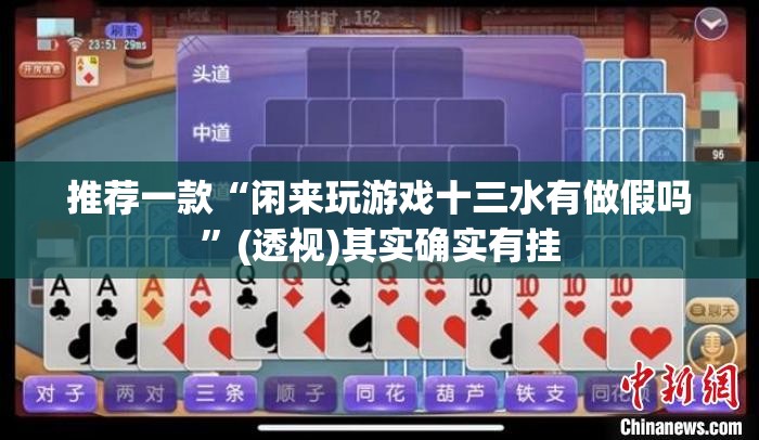推荐一款“闲来玩游戏十三水有做假吗”(透视)其实确实有挂