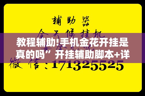 教程辅助!手机金花开挂是真的吗”开挂辅助脚本+详细开挂安装教程