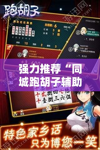 强力推荐“同城跑胡子辅助神器下载安装通用版”详细开挂教程