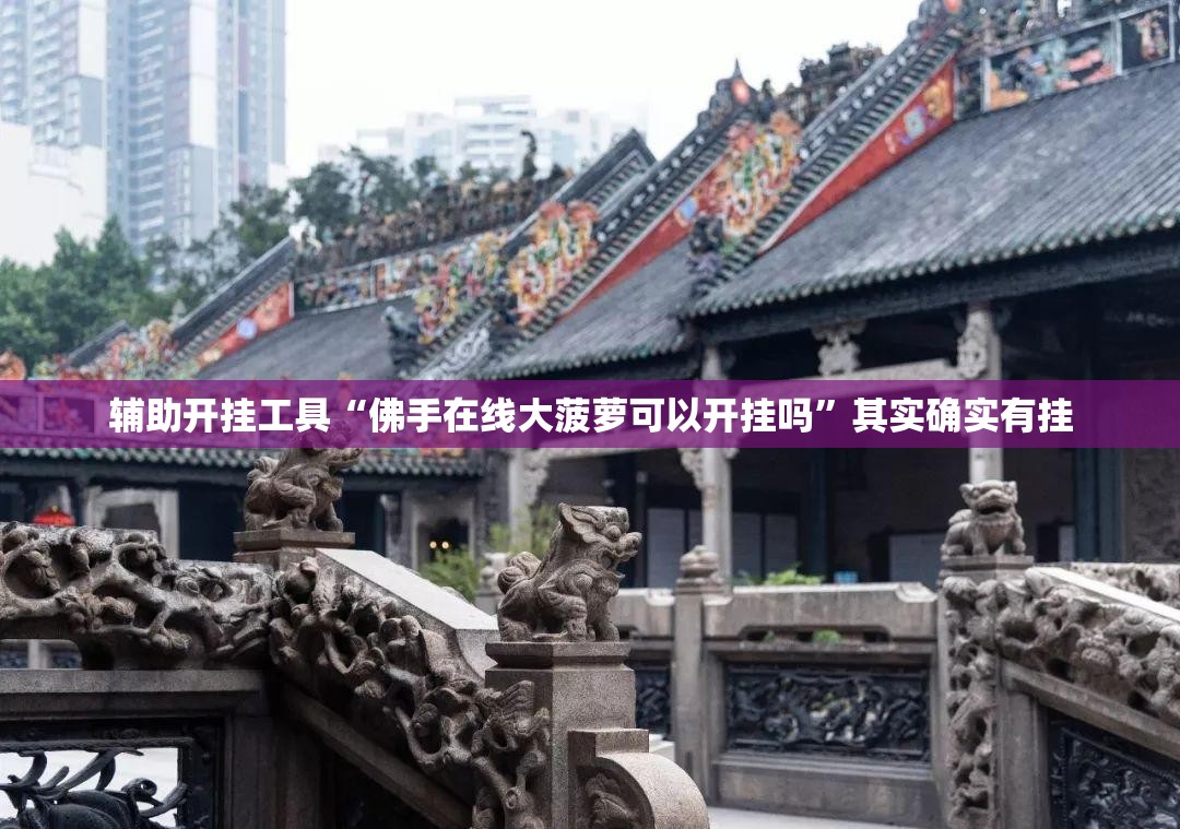 辅助开挂工具“佛手在线大菠萝可以开挂吗”其实确实有挂