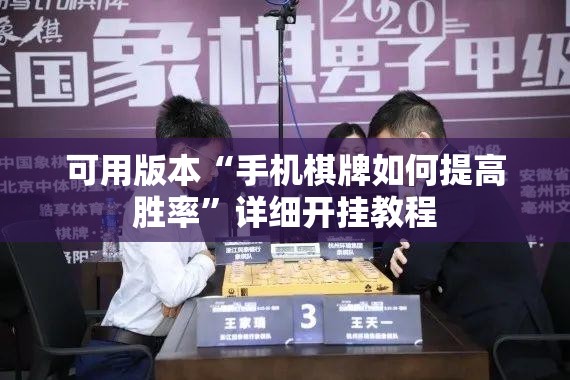 可用版本“手机棋牌如何提高胜率”详细开挂教程