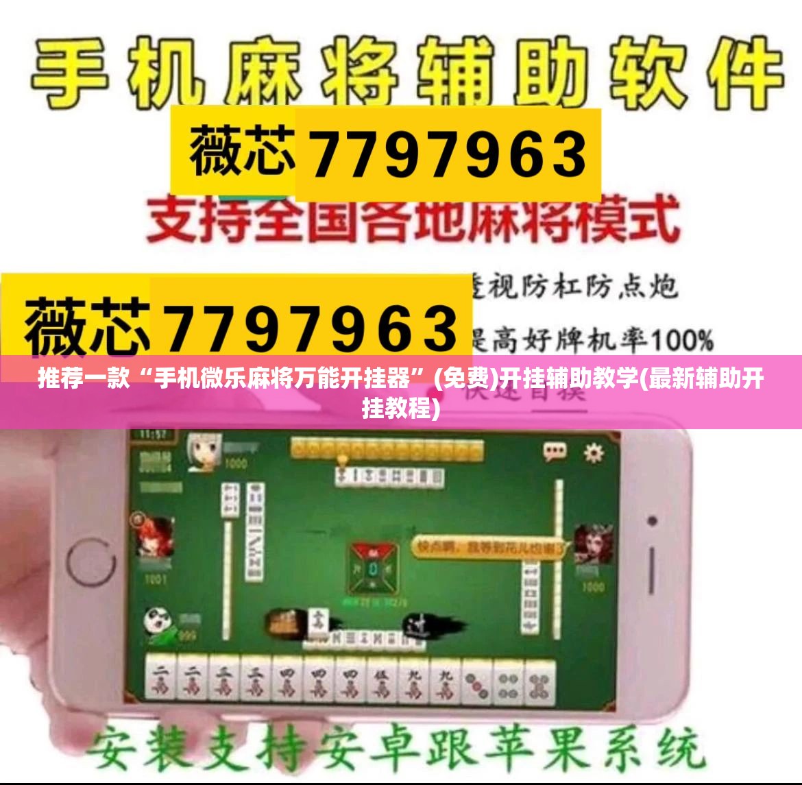 推荐一款“手机微乐麻将万能开挂器”(免费)开挂辅助教学(最新辅助开挂教程)