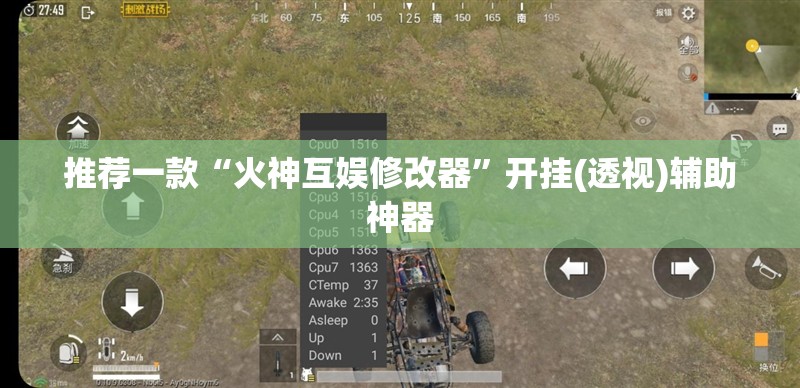 推荐一款“火神互娱修改器”开挂(透视)辅助神器