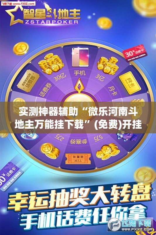 实测神器辅助“微乐河南斗地主万能挂下载”(免费)开挂辅助教学(最新辅助开挂教程)